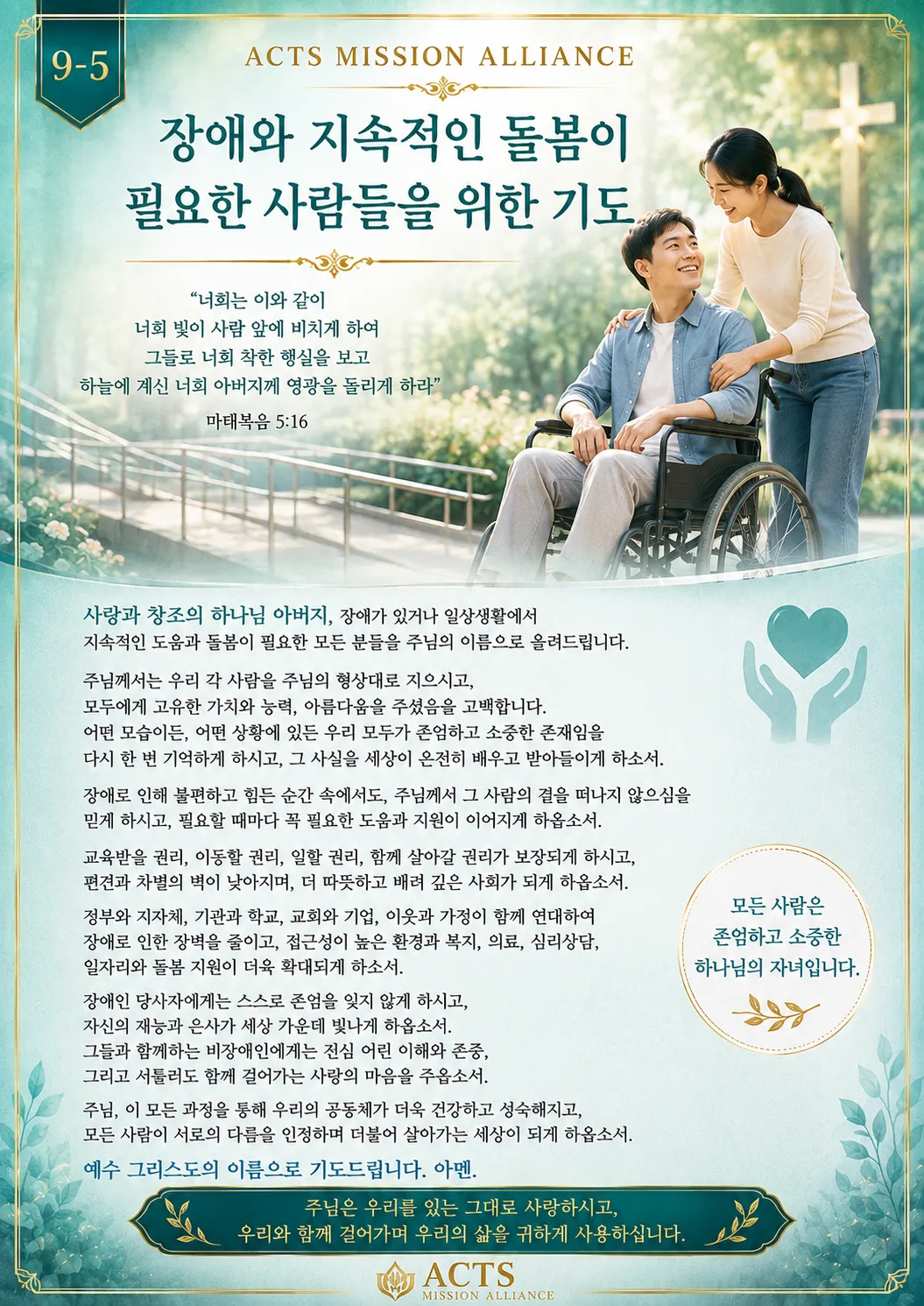 9-5 아픈 사람과 어려움에 처한 사람을 위한 기도
