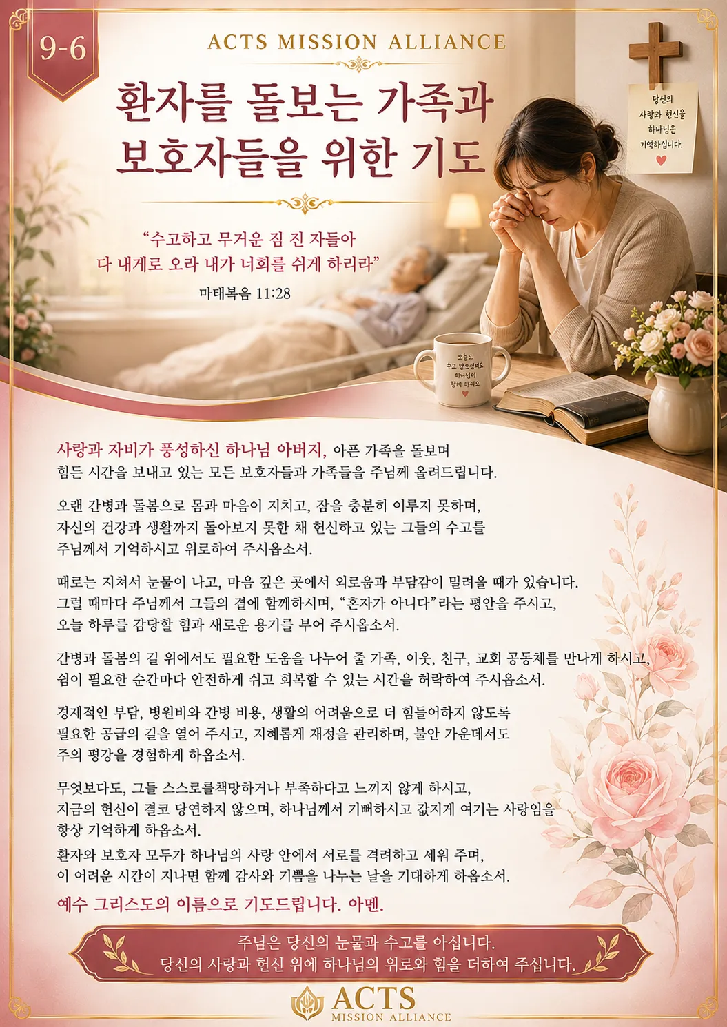 9-6 아픈 사람과 어려움에 처한 사람을 위한 기도