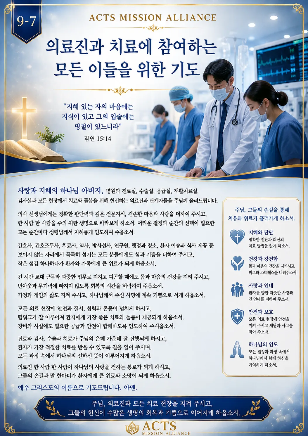 9-7 아픈 사람과 어려움에 처한 사람을 위한 기도