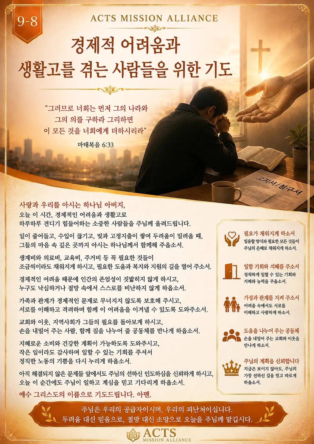 9-8 아픈 사람과 어려움에 처한 사람을 위한 기도