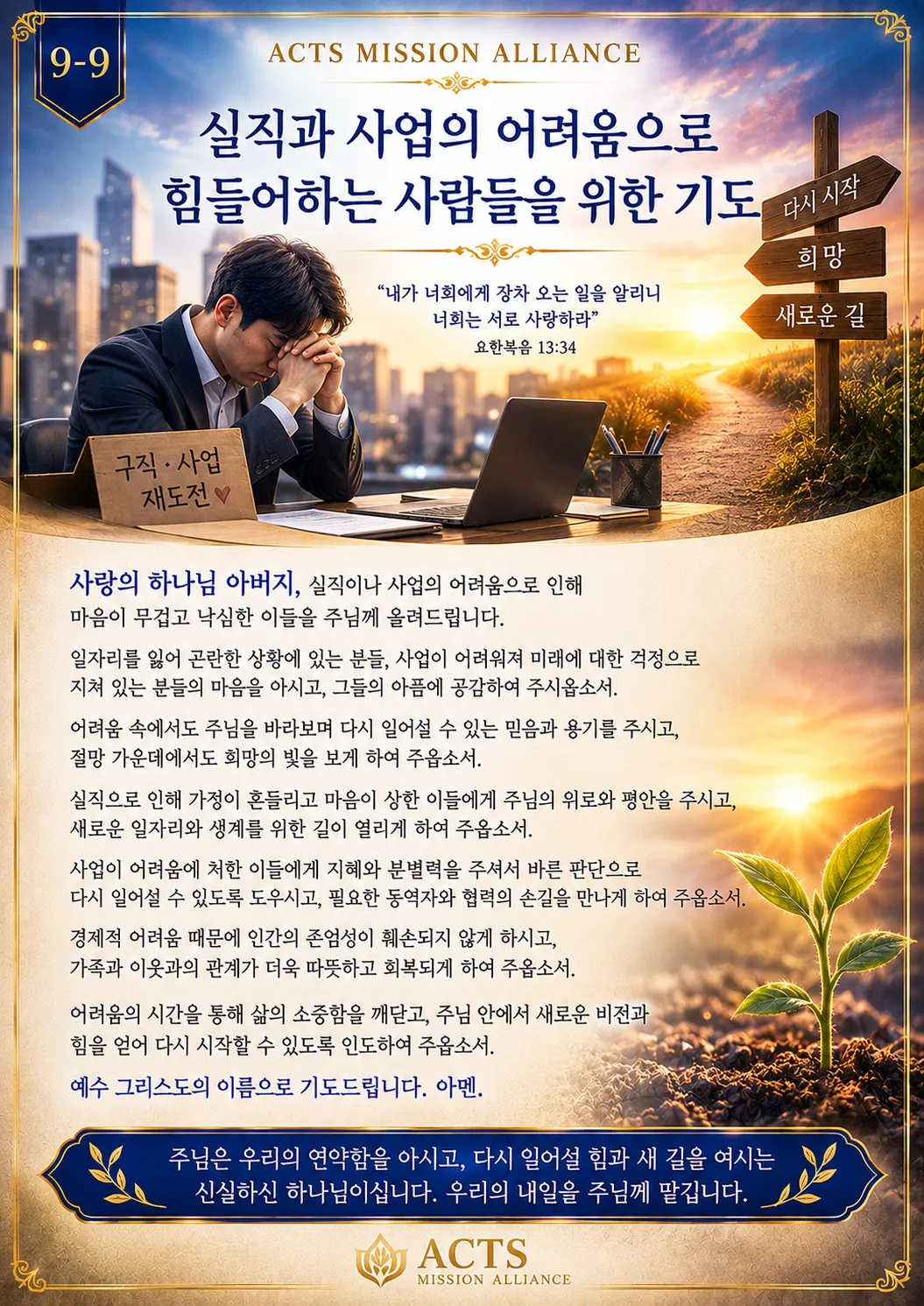 9-9 아픈 사람과 어려움에 처한 사람을 위한 기도